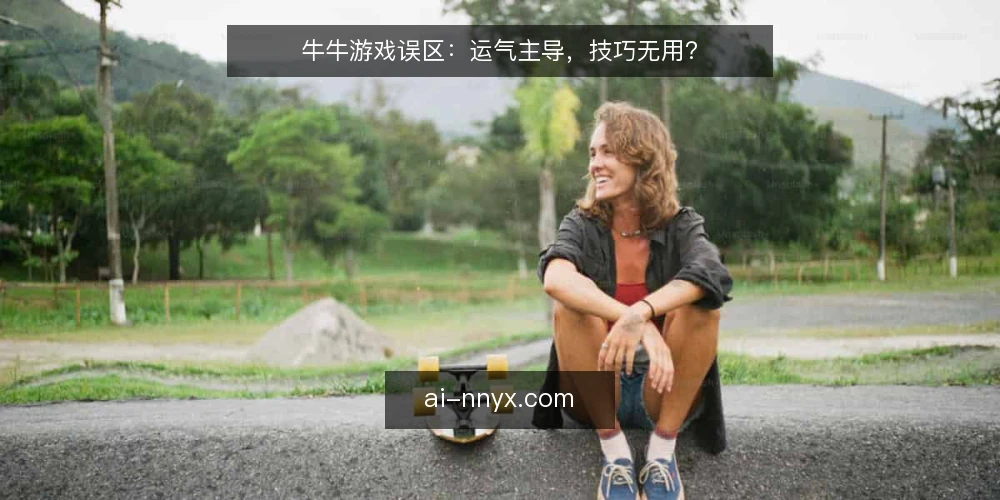牛牛游戏误区:运气主导,技巧无用? — 误区一:牛牛游戏全靠运气 配图