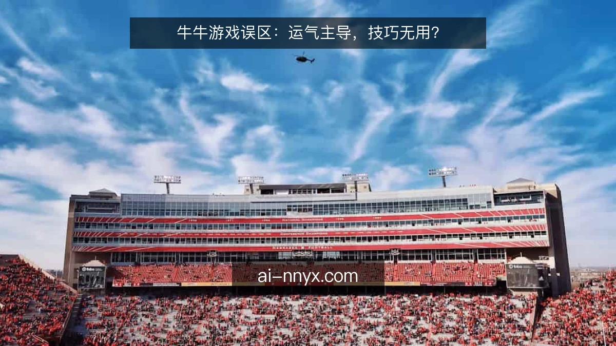 牛牛游戏误区：运气主导，技巧无用？