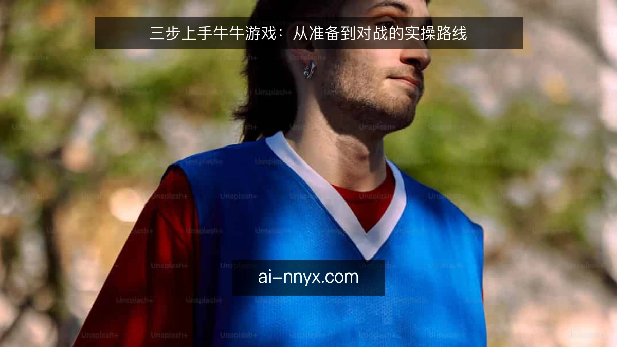 三步上手牛牛游戏：从准备到对战的实操路线