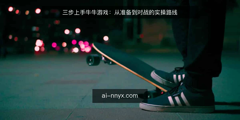 三步上手牛牛游戏：从准备到对战的实操路线 — 基础准备：先搞懂规则与牌型 配图