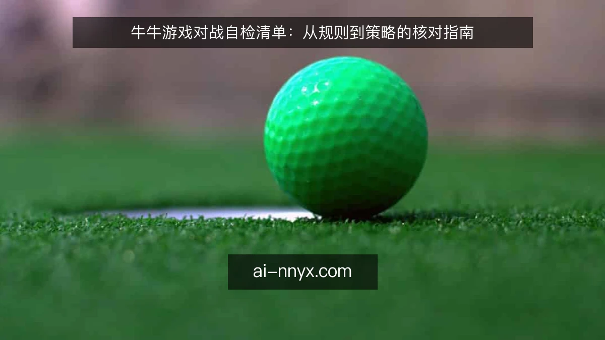牛牛游戏对战自检清单：从规则到策略的核对指南