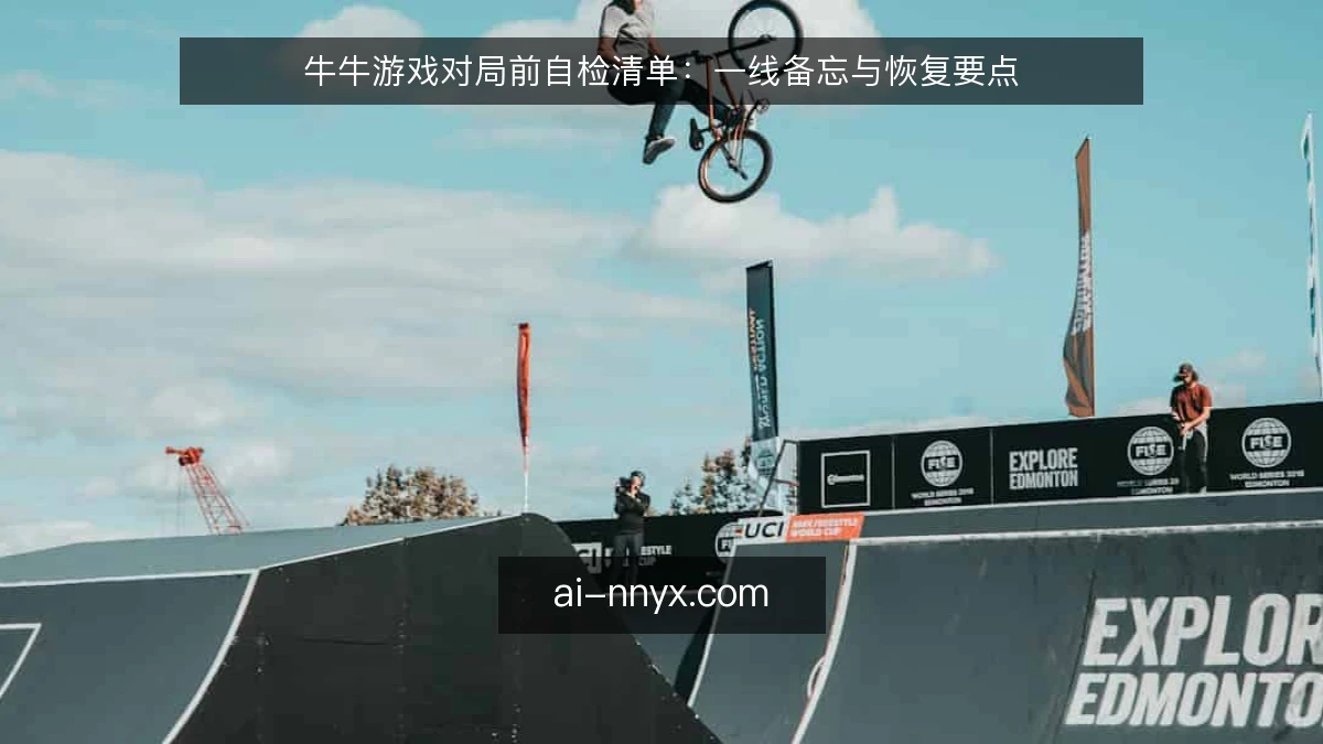 牛牛游戏对局前自检清单：一线备忘与恢复要点