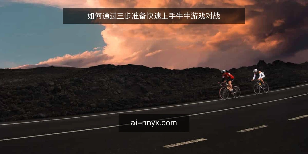 如何通过三步准备快速上手牛牛游戏对战 — 准备阶段:明确规则与目标 配图