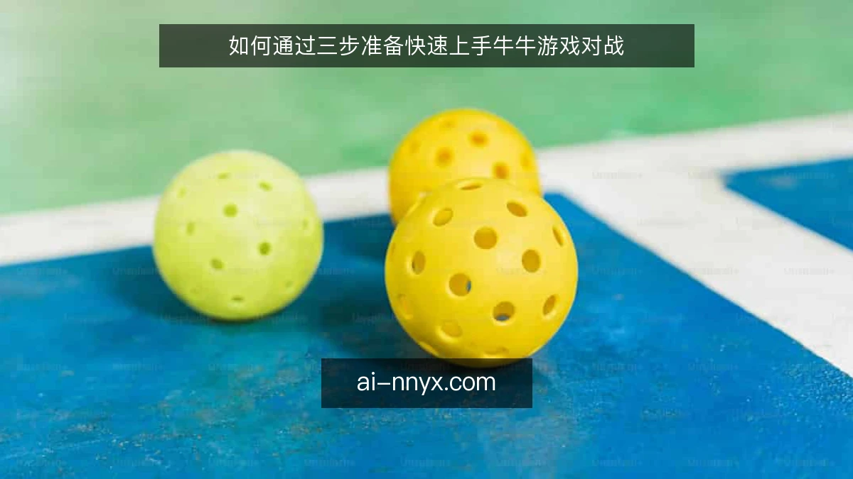 如何通过三步准备快速上手牛牛游戏对战