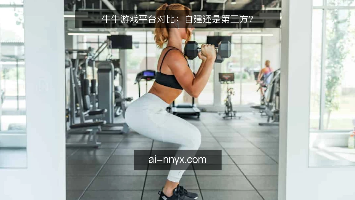 牛牛游戏平台对比：自建还是第三方？
