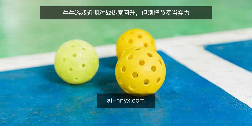 牛牛游戏近期对战热度回升,但别把节奏当实力 — 场景设定:近期牛牛游戏对战活跃度上升 配图