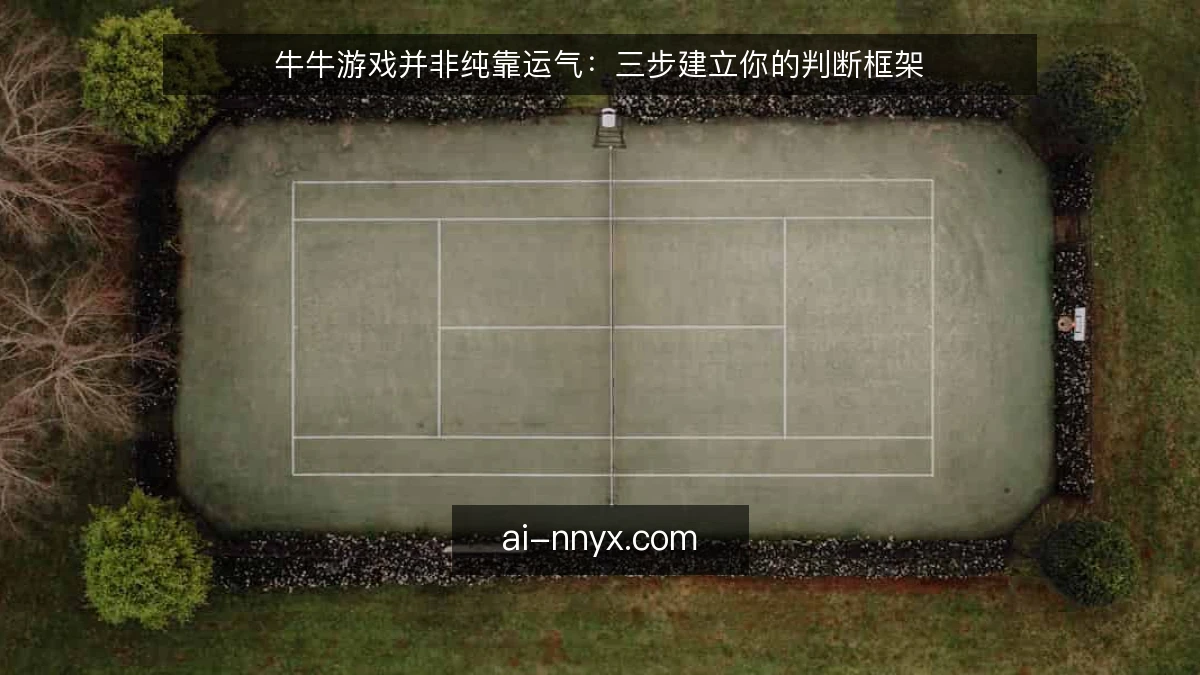 牛牛游戏并非纯靠运气：三步建立你的判断框架