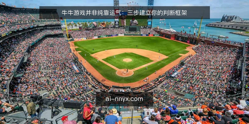 牛牛游戏并非纯靠运气:三步建立你的判断框架 — 准备:明确你的目标与底线 配图