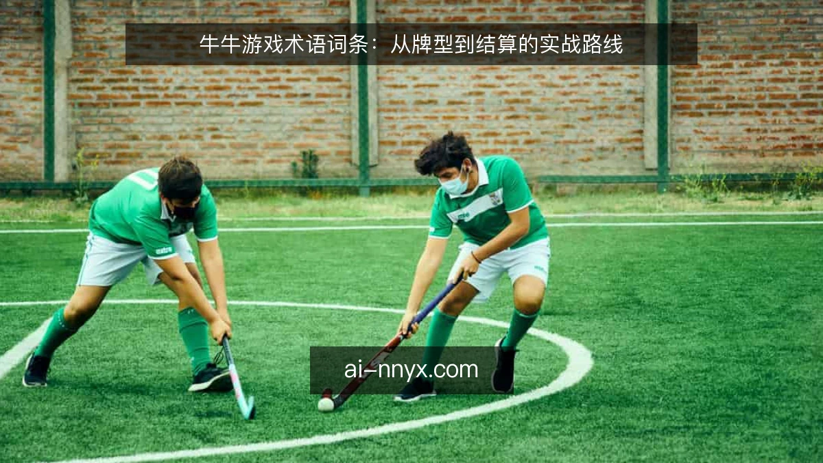 牛牛游戏术语词条：从牌型到结算的实战路线