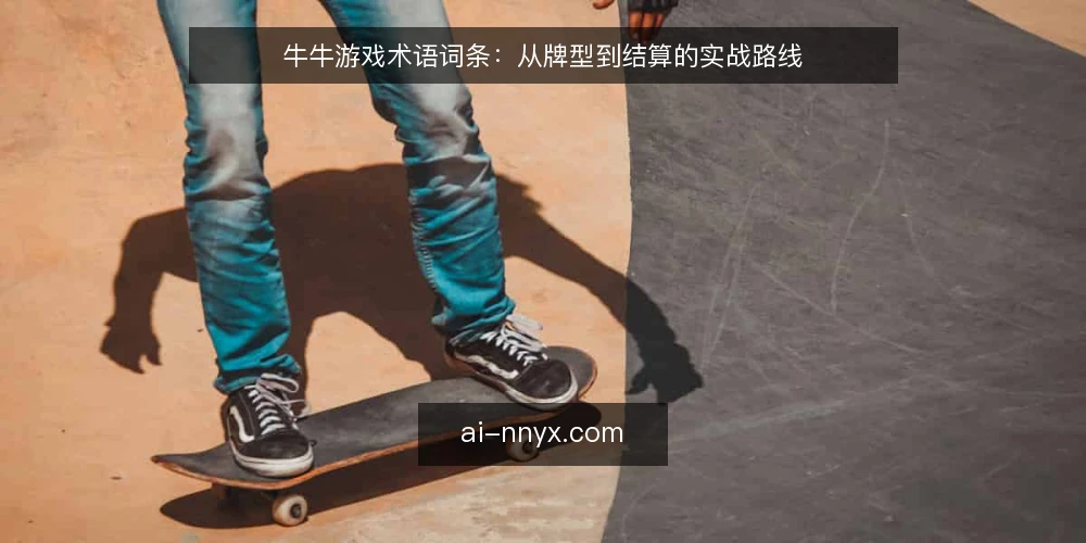 牛牛游戏术语词条：从牌型到结算的实战路线 — 基础术语：牌型与点数 配图