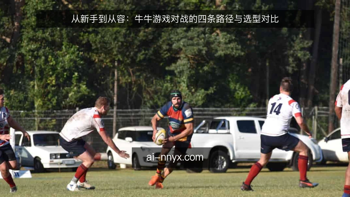从新手到从容：牛牛游戏对战的四条路径与选型对比