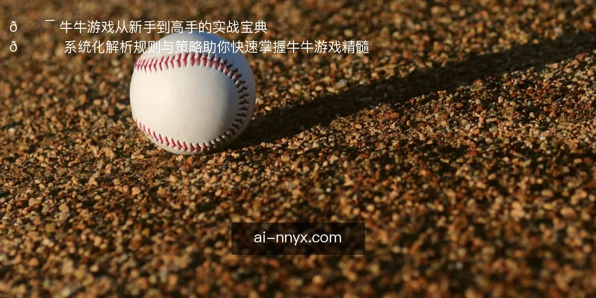 🎯 牛牛游戏，从新手到高手的实战宝典