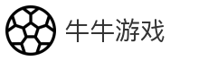 牛牛游戏