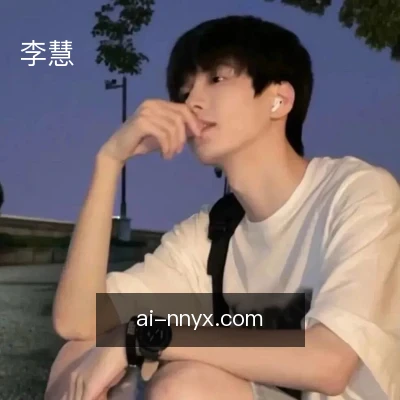 李慧
