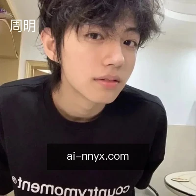 周明